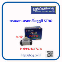 SUZUKI กระบอกเบรคหลัง ซูซูกิ ST90 13/16" ข้างซ้าย 53402-79740 JBS 1ลูก