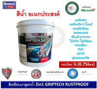 สีทาเหล็ก สีทาไม้ สีทาปูน BegerShield GRIPTECH 2IN1 RUSTPROOF สีน้ำ  สีเคลือบเงา ไม่ต้องรองพื้น สูตรน้ำ สีน้ำอเนกประสงค์ รัสท์พรูฟ 0.75 ลิตร