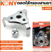 KONY ถอดไส้กรองสามขา ถอดกรอง ถอดกรองน้ำมันเครื่อง ถอดกรองน้ำมันเครื่องรถ รุ่น AM225