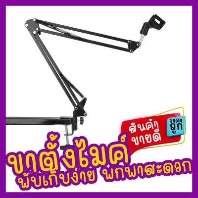 ขาตั้งไมค์ สำหรับ Studio Broadcast พร้อมShock Mount