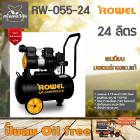 Rowel ปั๊มลมออยล์ฟรี รุ่น RW-055-24 ขนาดความจุ 24 ลิตร เสียงเงียบ รับประกันสินค้า 1 ปีจัดส่งเคอรี่