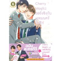 หนังสือ Cherry Magic! 30 ยังซิงกับเวทมนตร์ฯ ล.6 สนพ.animag books #หนังสือนิยายวาย,ยูริ การ์ตูนYaoi,Yuri