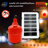 JMF solar light ใหม่ล่าสุดหลอดไฟโซล่าเซล ไล่ยุง กำจัดยุง หลอดไล่ยุง หลอดไฟไล่ยุง520Wโซล่าเซลล์