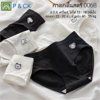 P &amp; CK / #0068 กางเกงในเด็ก นักเรียน: (ฟรีไซส์, ใส่ได้ 12 - 18 ปีขึ้นไป) มี 3 สี, คุณภาพดี, ผ้าคอตตอน 100% [ก่อนสั่งกด "เพิ่มลงรถเข็น" ถึงเลือกสีได้]