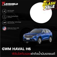 ฟิล์มใสกันรอยฝาถังน้ำมันรถ GWM HAVAL H6 (ฟิล์ม TPU แท้) #ฟีล์มกันรอย #ฟีล์มใสกันรอย #ฟีล์มใส #สติ๊กเกอร์ #สติ๊กเกอร์รถ #สติ๊กเกอร์ติดรถ   #ฟีล์มติดรถ