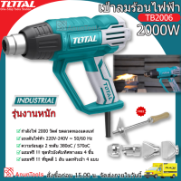 Total เครื่องเป่าลมร้อน ปืนเป่าลมร้อน 2000วัตต์ รุ่น TB2006 (HEAT GUN) รุ่นงานหนัก ปรับได้ 2ระดับ หัวบังคับทิสทางลม 4ชิ้น จัดส่ง FLASH