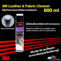 3M แท้ สเปร์ยทำความสะอาดเบาะหนัง-ผ้า-ภายในรถ 3M Leather &amp; Fabric Cleaner 600 ml