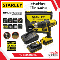 STANLEY สว่านไร้สาย ไร้แปรงถ่าน 18V รุ่น SBD201D2K