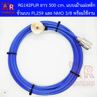 สาย RG142 PUR ยาว 5 เมตร แบบประกอบเม้า ขั่ว NMO และ PL259 (ชุดสายประกอบในไทยคุณภาพดีเยี่ยม)