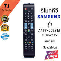 รีโมทสำหรับสมาร์ททีวี ซัมซุง Samsung รุ่น AA59-00581A  *ใช้แทนตัวเดิมได้ถ้ารีโมทรูปทรงเหมือนกัน (Remote For Samsung TV)