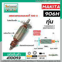 ทุ่นหินเจียรคอยาว MAKITA  ( มากิต้า ) รุ่น 906H  * ทุ่นแบบเต็มแรง ทนทาน ทองแดงแท้ 100%  * #410093