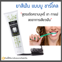 ยาสีฟัน กิฟฟารีน แบมบู ชาร์โคล Giffarine Bamboo Charcoal เซนซิทีฟ แคร์ ลดคราบ พลัค ชา กาแฟ บุหรี่ ลดกลิ่นปาก