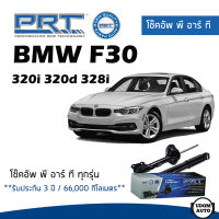 BMW โช๊คอัพ โช๊คอัพหน้า โช๊คอัพหลัง BMW F30 (320i 320d 328i) , F32 F20 (ปี 2011-2016) บีเอ็มดับบิว / รับประกัน 3 ปี / โช้คอัพ พี อาร์ ที / PRT