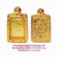 กรอบพระ ปู่สุขพิมพ์ประภามณฑล I07 ใส่พระขนาด 1.7*2.4*0.3 CM.งานหล่อทองเหลืองชุบไมครอน เคลือบแลคเกอร์ไฟฟ้า ไม่ลอกหลุด บริการเก็บเงินปลายทาง สำหรับคุณ