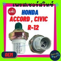 เพรสเชอร์สวิทช์ OEM ฮอนด้า แอคคอร์ด 09 ตาเพชร ซีวิค 92 93 อีจี ทรูเปอร์ HONDA ACCORD 1990 CIVIC 1992 1993 EG TROOPER สวิทช์ สวิทแอร์