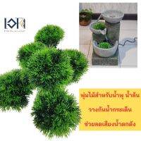 พุ่มไม้ปลอมสำหรับน้ำพุ วางกันน้ำกระเด็น ลดระดับเสียงน้ำตกดัง (1 พุ่ม)