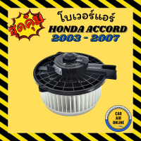 โบเวอร์ ฮอนด้า แอคคอร์ด 2003 - 2007 HONDA ACCORD 03 - 07 G7 (HYTEC) เกรดอย่างดี พัดลมแอร์ พัดลม แอร์ โบลเวอร์แอร์ โบเวอร์ พัดลมแอร์รถ พัดลมตู้แอร์