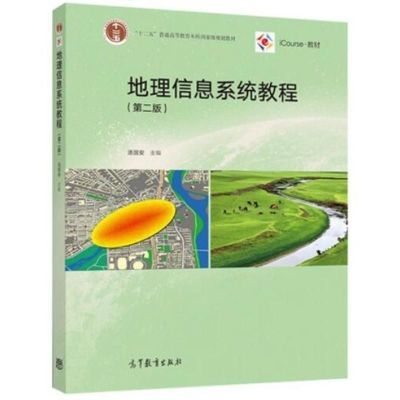 ระบบข้อมูลภูมิศาสตร์กวดวิชาฉบับ2nd การศึกษาสูงมหาวิทยาลัย Tang Guoan