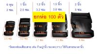 (ยกห่อ100ตัว) ตัวล็อคกระเป๋า ก้ามปู พลาสติก ทรงเหลี่ยมสีดำ ขนาด 6หุน 1นิ้ว 1.2นิ้ว 1.5นิ้ว 2นิ้ว