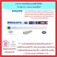 Philips ecofit 20w หลอด นีออนฟิลิปส์ led 20w ขั้วเขียวนีออนยาว 1.2 เมตร *** ส่งด่วนทุกวัน