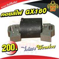 ยักษ์เกษตร คอยล์ไฟ รุ่นGX160,GX168 (เครื่องสูบน้ำ เครื่องยนต์5.5,6.5) อะไหล่