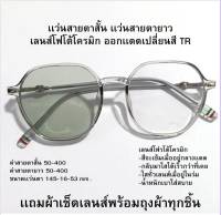 แว่นสายตาสั้น / สายตายาว โฟรโตโครมิก เลนส์มัลติโค้ด ออกแดดเปลี่ยนสี 0367B