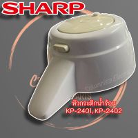 หัวกระติก SHARP แท้ รุ่น KP-2401, KP-2402 ครบชุด พร้อมใช้งาน มีลูกโป่งในตัว