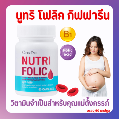 ส่งฟรี โฟลิคกิฟฟารีน ธาตุเหล็ก วิตามินบี NUTRI FOLIC GIFFARINE