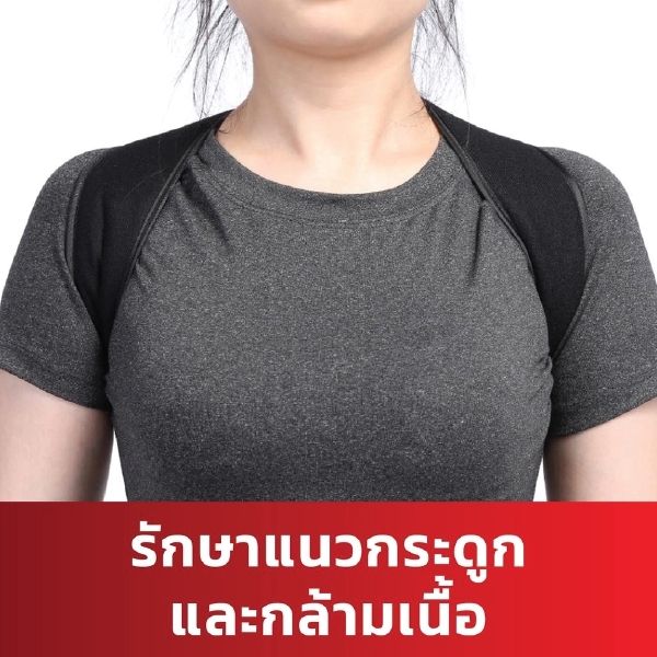 สายบำบัดหลัง-บรรเทาอาการหลังค่อม-ออฟฟิศซินโดรม-นั่งผิดท่า-ปรับสรีระช่วงไหล่-ใส่ทำงาน-ทำกิจกรรมได้ตามปกติ