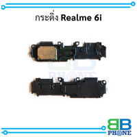 กระดิ่ง Realme 6i อะไหล่มือถือ อะไหล่สายแพร สินค้าส่งในไทย