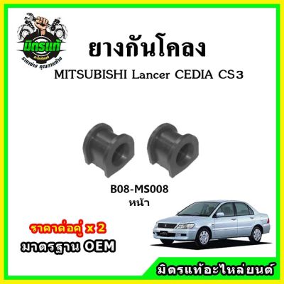 POP ยางกันโคลงหน้า MITSUBISHI Lancer Cedia มาตรฐาน OEM คุณภาพเทียบแท้ ราคาต่อคู่ ได้ 2 ตัว