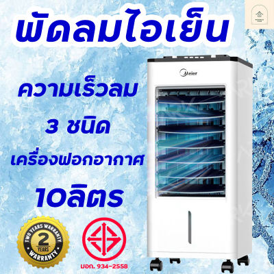 Meier แอร์เคลื่อนที่ พัดลมไอเย็น ความจุ10ลิตร แอร์เคลื่อนที่ พัดลมแอร์เย็นๆ พร้อมเจลเย็น2ขวด จัดส่งที่รวดเร็ว มีเก็บเงินปลายทาง