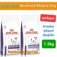 Royal Canin Neutered 1.5kg / Mature Small dog 1.5kg โรยัลคานิน สุนัขโต ทำหมันแล้ว/ สุนัขแก่พันธุ์เล็ก ถุงขนาด 1.5 กก.