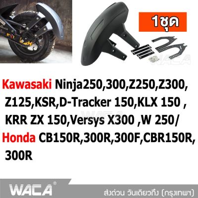 WACA กันดีด ขาคู่ for Kawasaki Ninja250,300,Z250,Z300,Z125,KSR,D-Tracker 150,KLX 150 ,KRR ZX 150,Versys X300 ,W 250/ Honda CB150R,300R,300F,CBR150R,300R กันโคลน (1ชุด) 121 2SA