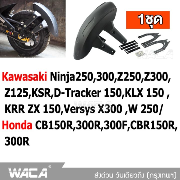 waca-กันดีด-ขาคู่-for-kawasaki-ninja250-300-z250-z300-z125-ksr-d-tracker-150-klx-150-krr-zx-150-versys-x300-w-250-honda-cb150r-300r-300f-cbr150r-300r-1ชุด-121-2sa