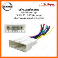 ปลั๊กวิทยุ Y-soket NISSAN 2008 (วิทยุใหม่) ตัวเมีย (NA-002)