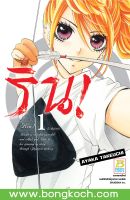 หนังสือการ์ตูนเรื่อง ริน! เล่ม 1 ประเภท การ์ตูน ญี่ปุ่น บงกช Bongkoch