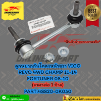 ลูกหมากกันโคลงหน้าขวา VIGO REVO 4WD CHAMP 11-14 FORTUNER 08-10 (ราคาต่อ1ข้าง)#48820-0K030? ราคาดี คุณภาพดีมีที่นี้ที่เดียวนะชาวเน็ต ?