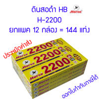 ยกแพค144แท่ง  ดินสอ HB ตราม้า H-2200