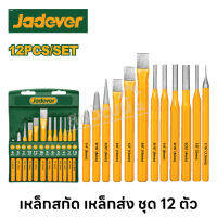 Jadever เหล็กสกัด เหล็กส่ง ชุด 12 ตัว ( Cold chisel and punch set )