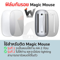 ฟิล์มรอบตัว Magic mouse เม้าท์ รุ่น 1 และ 2 (มีเฉพาะฟิล์มกันรอยเท่านั้น)