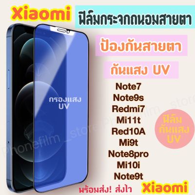 ฟิล์มกระจกถนอมสายตา สำหรับ Xiaomi ฟิล์มกันแสง UV ป้องกันสายตา กันน้ำ รุ่นRedmi 10A/Note7 /Mi 11 lite/Note 9pro/k20/k20pro/Redmi 10