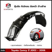 ซุ้มล้อ กันโคลน ล้อหน้า ข้างซ้าย สำหรับ Toyota Camry ปี 2002 - 2006