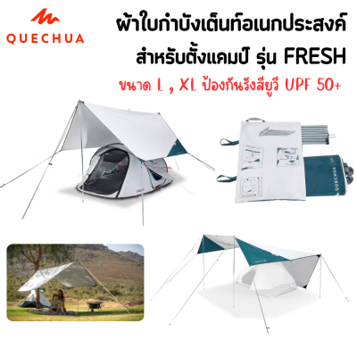 QUECHUA ผ้าใบกันน้ำ ผ้าใบกันฝน ฟลายชีท ผ้าใบกำบังเต็นท์ ผ้าใบอเนกประสงค์ Trap L , XL ของแท้ 100% [พร้อมส่ง]