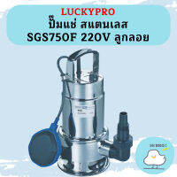 Luckpro ปั๊มแช่ สแตนเลส SGS750F 220V ลูกลอย