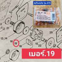 สปริงคลัช*3ตัว รุ่น070*ยี่ห้อSTIHL สติลแท้*