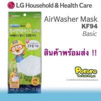 พร้อมส่งLG Airwasher Pororo KF94 หน้ากากเกาหลีสำหรับเด็กโตและผู้หญิง 1ชิ้น/69฿