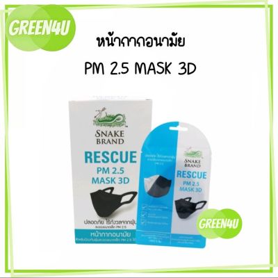 หน้ากากอนามัย ตรางู PM2.5 Mask 3D สีดำ (1ซองมี 3 ชิ้น)
