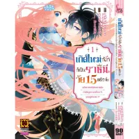 เกิดใหม่ทั้งทีก็เป็นราชินีวัย 15 แล้วค่ะ เล่ม 1-2