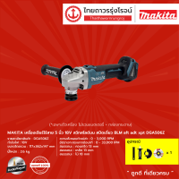 MAKITA BLM DGA506 เครื่องเจียร์ไร้สาย 5" รุ่น DGA506Z (เครื่องเปล่า+กล่องกระดาษ) สวิทสไลด์บน สปีดเดี่ยวT 18V   |ชิ้น|